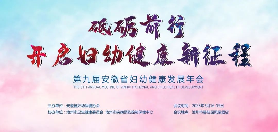 羽豐醫(yī)療誠邀丨第九屆安徽省婦幼健康發(fā)展年會(huì)