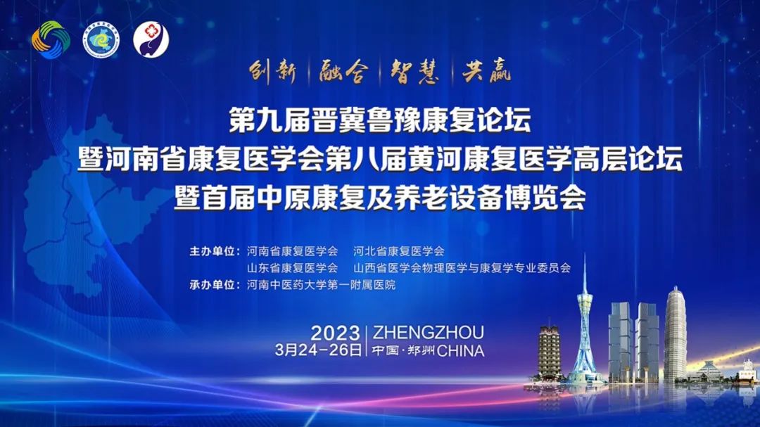 羽豐醫(yī)療誠邀丨第九屆晉冀魯豫康復(fù)論壇暨河南省康復(fù)醫(yī)學(xué)會(huì)第八屆黃河康復(fù)醫(yī)學(xué)高層康復(fù)論壇暨首屆中原康復(fù)及養(yǎng)老設(shè)備博覽會(huì)