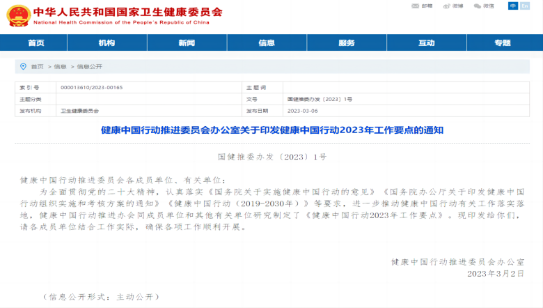 《健康中國行動(dòng)2023年工作要點(diǎn)》發(fā)布，全方位全周期保障人民健康。