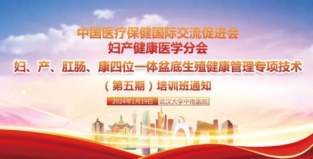 羽豐醫(yī)療誠邀丨中國醫(yī)療保健國際交流促進(jìn)會婦產(chǎn)健康醫(yī)學(xué)分會婦、產(chǎn)、肛腸、康四位一體盆底生殖健康管理專項(xiàng)技術(shù)（第五期）培訓(xùn)班 羽豐醫(yī)療