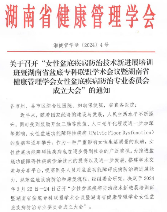 羽豐醫(yī)療誠邀丨女性盆底疾病防治技術(shù)新進(jìn)展培訓(xùn)班暨湖南省盆底?？坡?lián)盟學(xué)術(shù)會議暨湖南省健康管理學(xué)會女性盆底疾病防治專業(yè)委員會成立大會