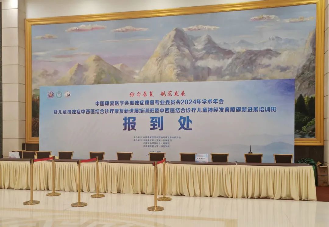 羽豐醫(yī)療丨2024中國康復(fù)醫(yī)學(xué)會(huì)孤獨(dú)癥康復(fù)專業(yè)委員會(huì)學(xué)術(shù)年會(huì)圓滿落幕！