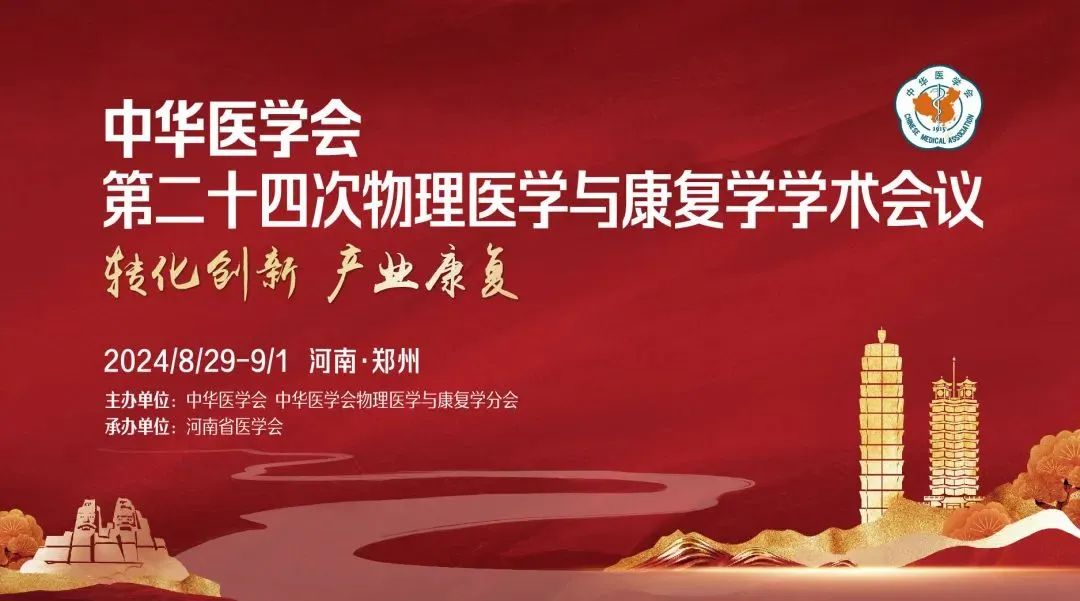羽豐醫(yī)療丨羽豐醫(yī)療邀您共赴中華醫(yī)學會第二十四次物理醫(yī)學與康復學學術(shù)會議