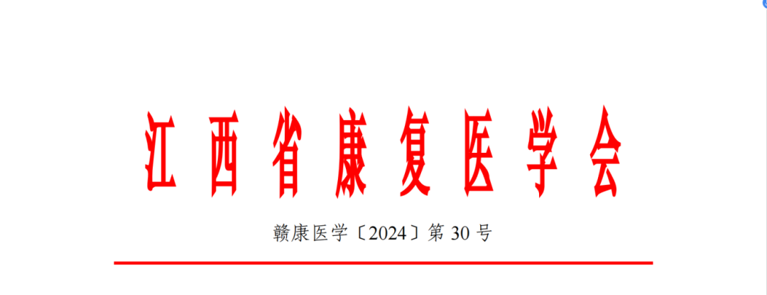羽豐醫(yī)療|關(guān)于召開(kāi)江西省康復(fù)醫(yī)學(xué)會(huì)兒童康復(fù)專業(yè)委員會(huì)及孤獨(dú)癥專業(yè)委員會(huì)2024學(xué)術(shù)會(huì)議暨神經(jīng)發(fā)育障礙診療新技術(shù)新發(fā)展培訓(xùn)班的通知