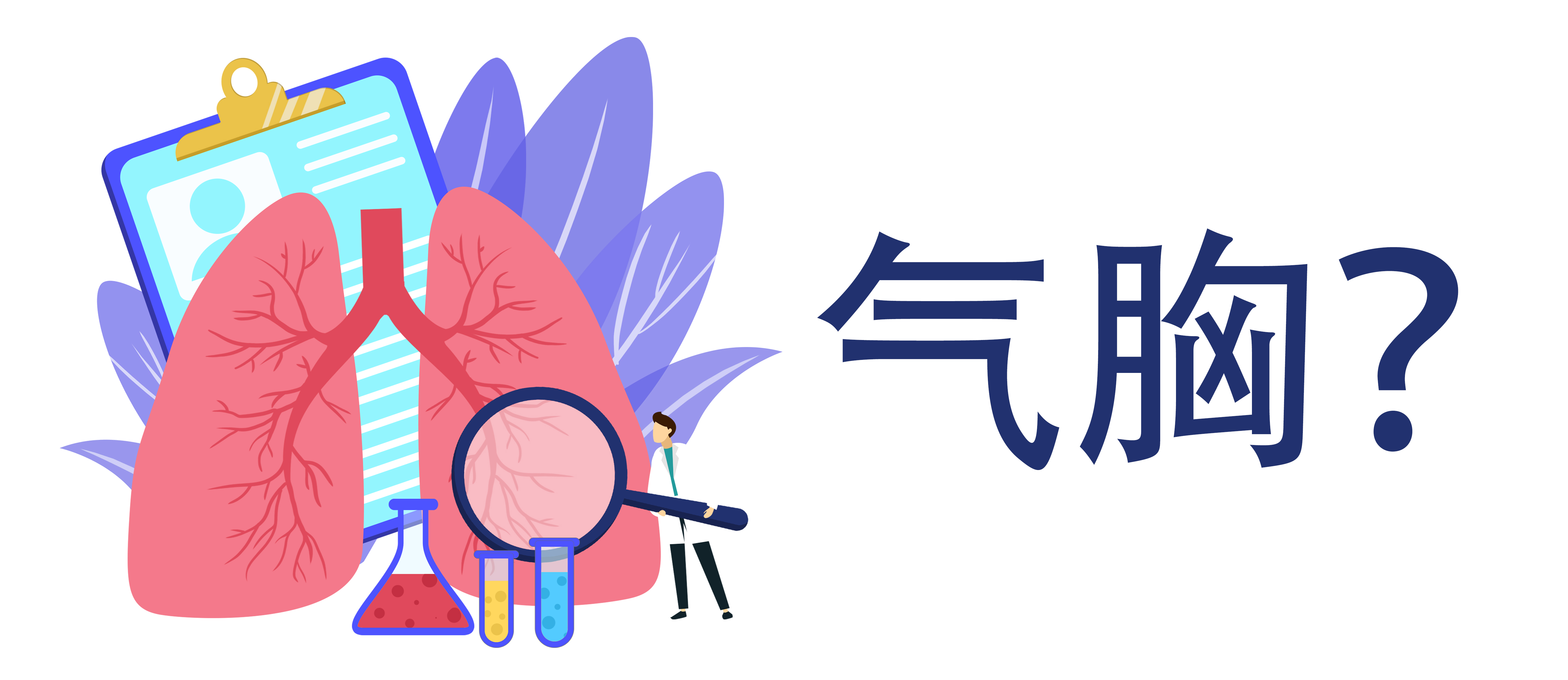 高瘦明星頻發(fā)氣胸！揭秘背后真相與預(yù)防秘籍