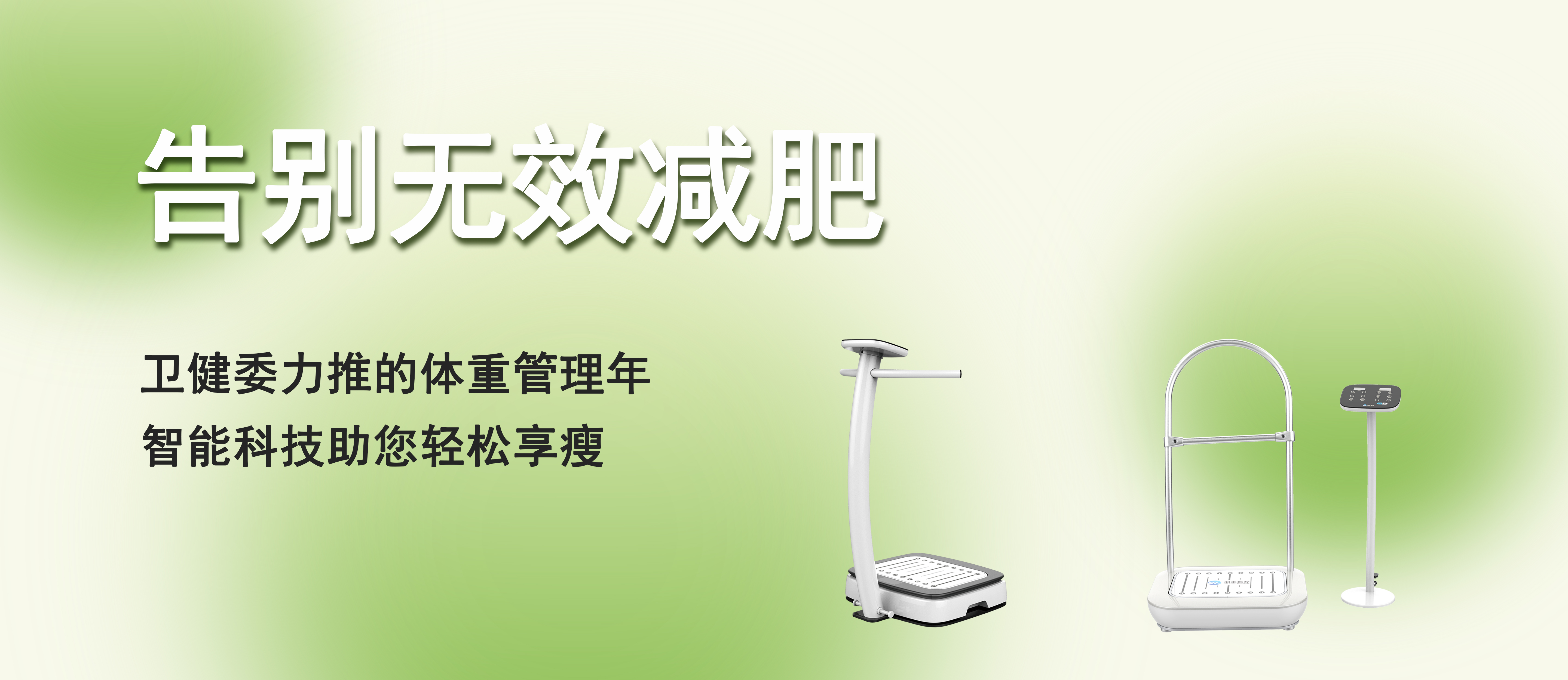 告別無效減肥！衛(wèi)健委力推的體重管理年，智能科技助您輕松享瘦