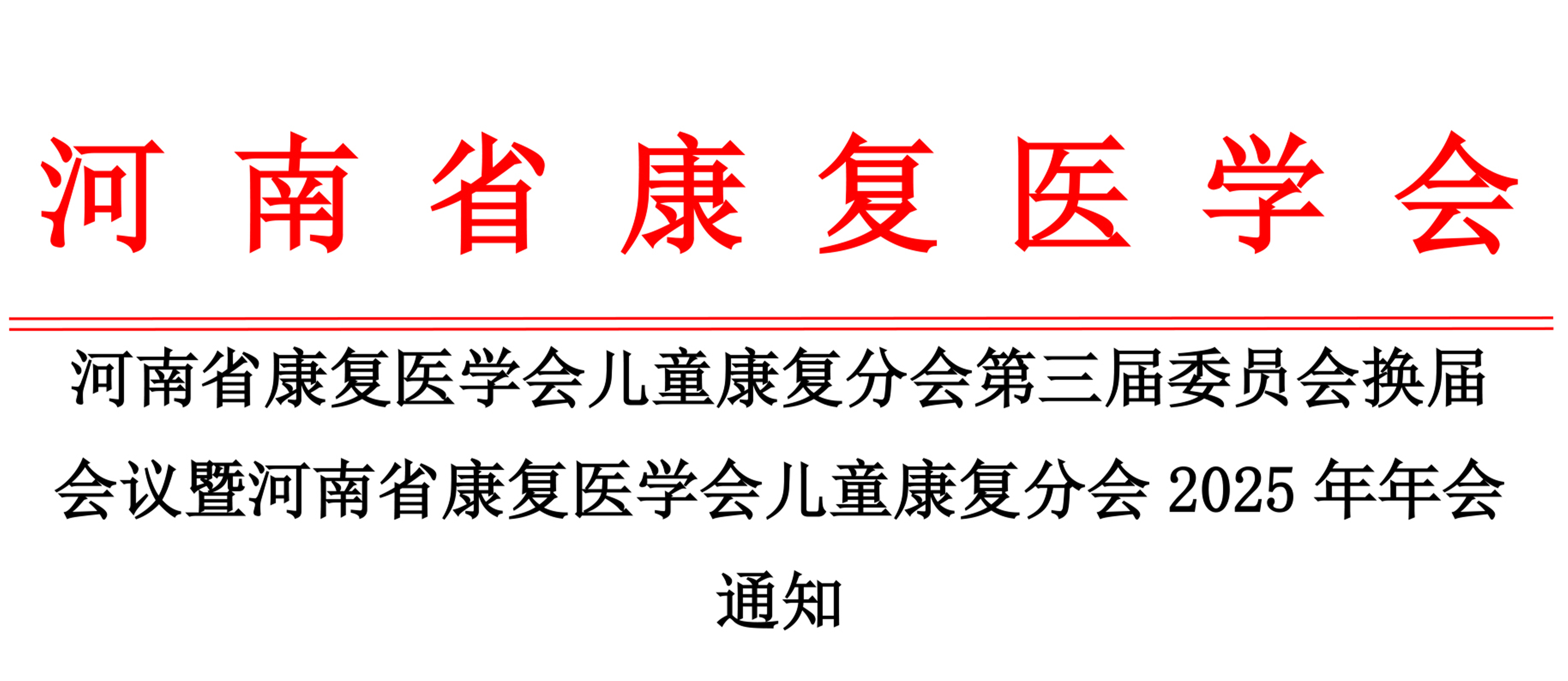 羽豐醫(yī)療誠(chéng)邀丨河南省康復(fù)醫(yī)學(xué)會(huì)兒童康復(fù)分會(huì)第三屆委員會(huì)換屆會(huì)議暨河南省康復(fù)醫(yī)學(xué)會(huì)兒童康復(fù)分會(huì)2025年年會(huì)通知