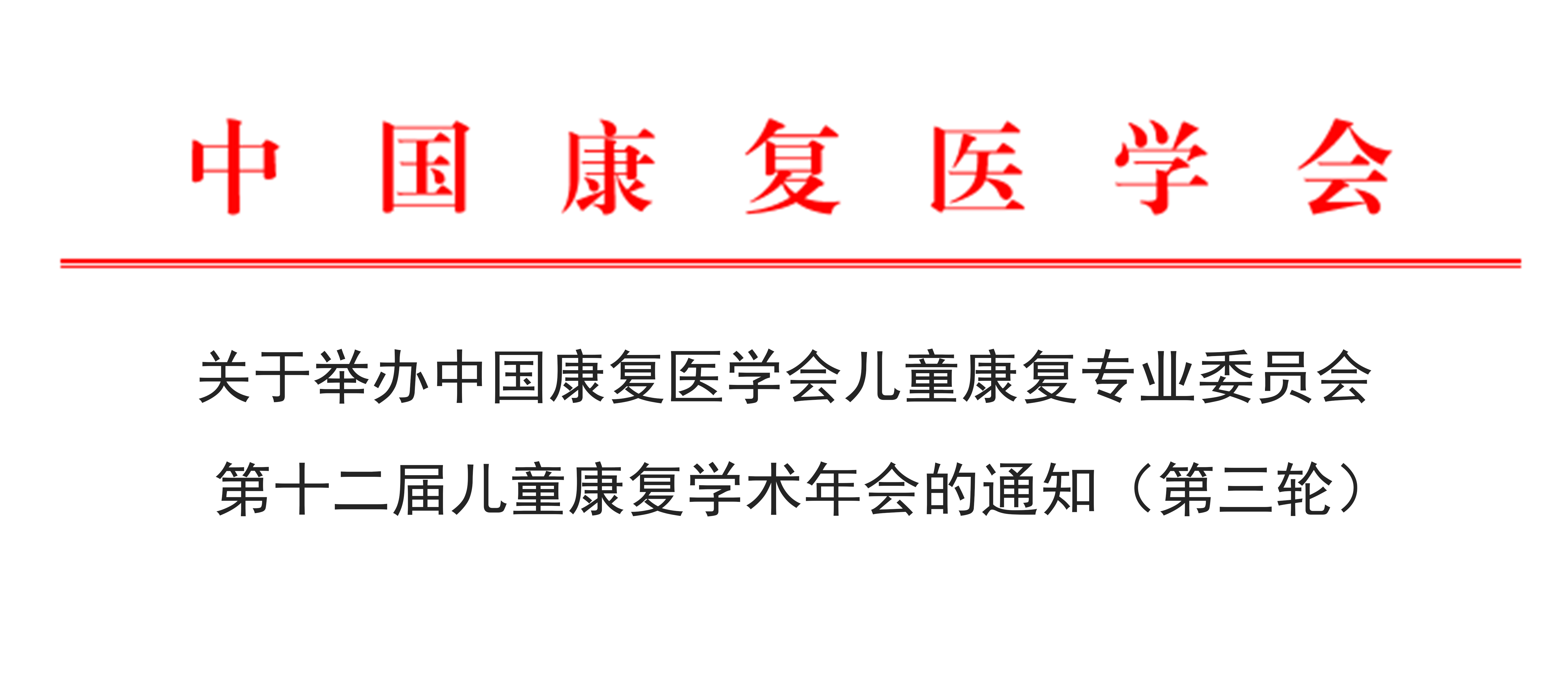 羽豐醫(yī)療誠邀丨2025年中國康復醫(yī)學會兒童康復專業(yè)委員會第十二屆兒童康復學術(shù)年會