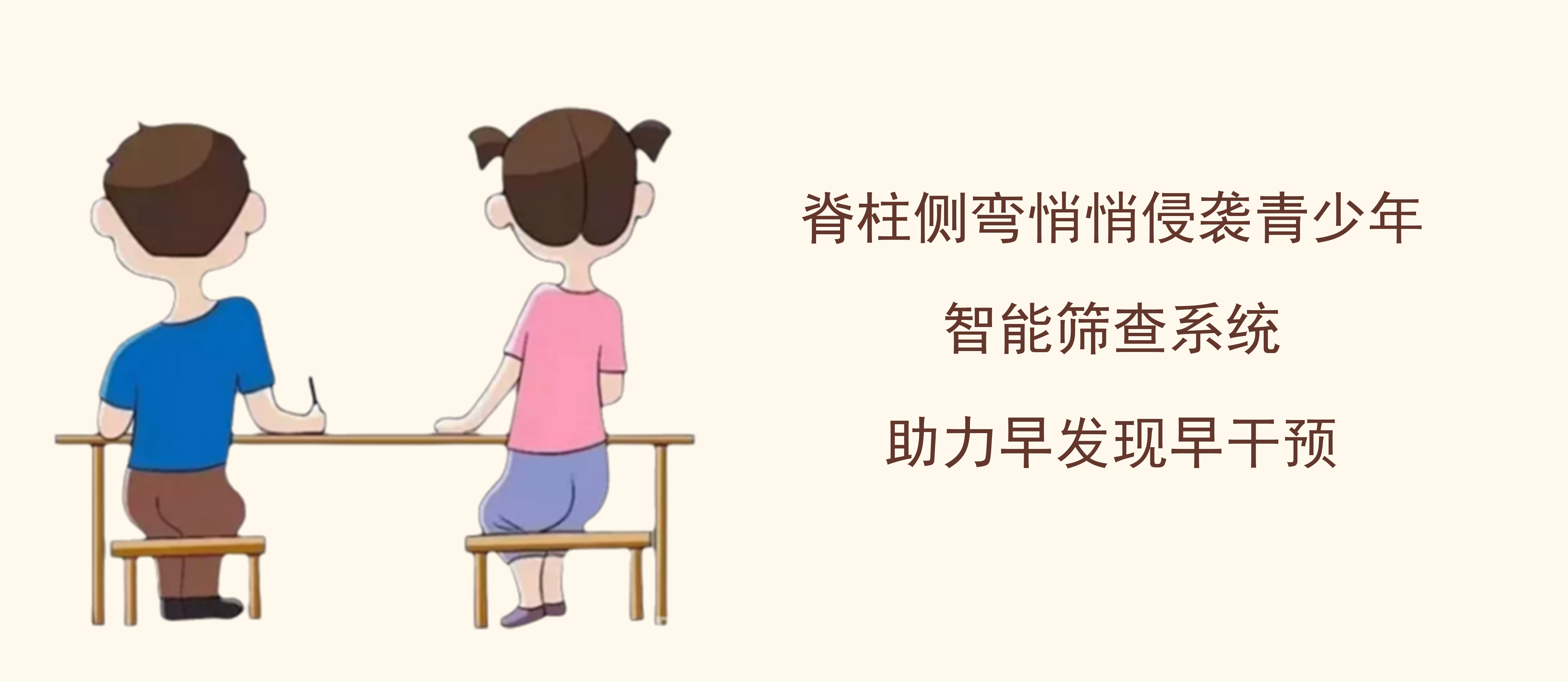 脊柱側(cè)彎悄悄侵襲青少年！智能篩查系統(tǒng)助力早發(fā)現(xiàn)早干預
