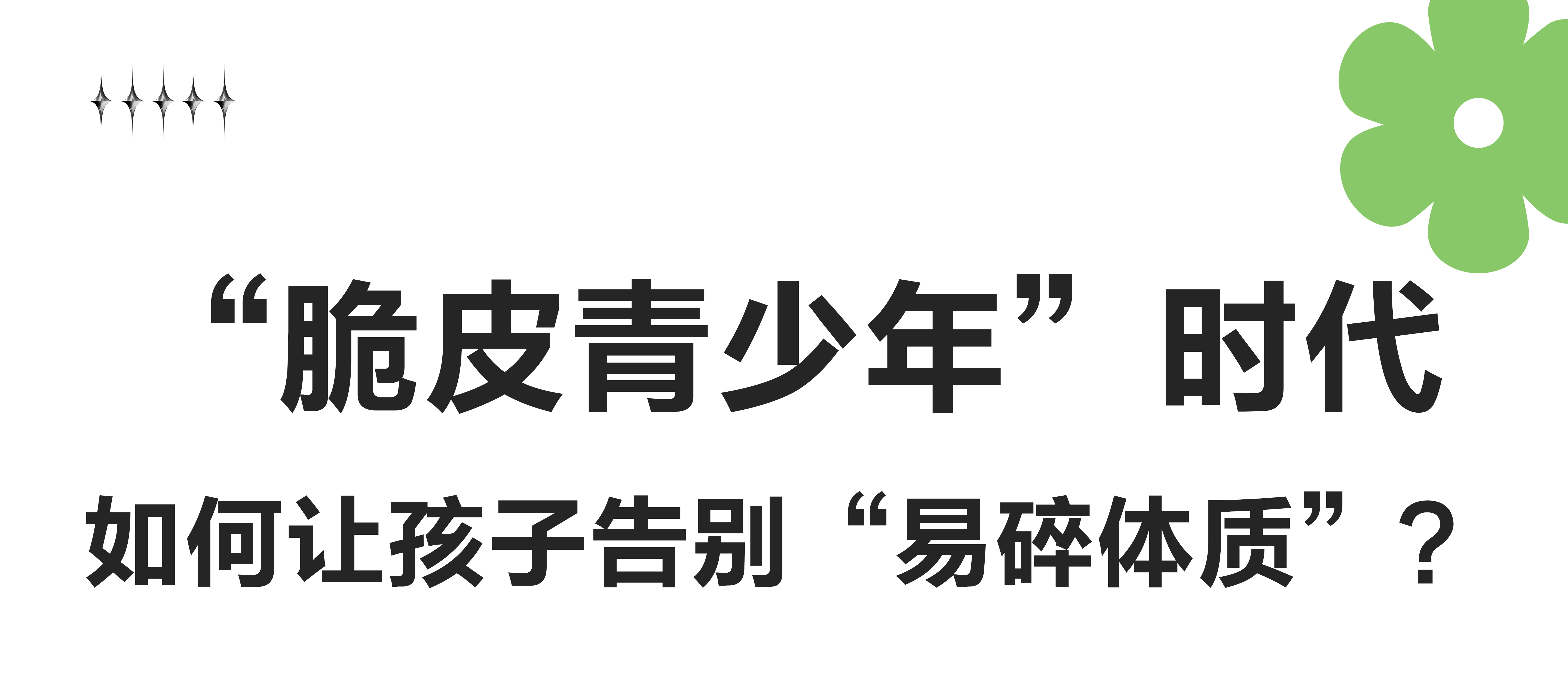 “脆皮青少年”時代，如何讓孩子告別“易碎體質(zhì)”？