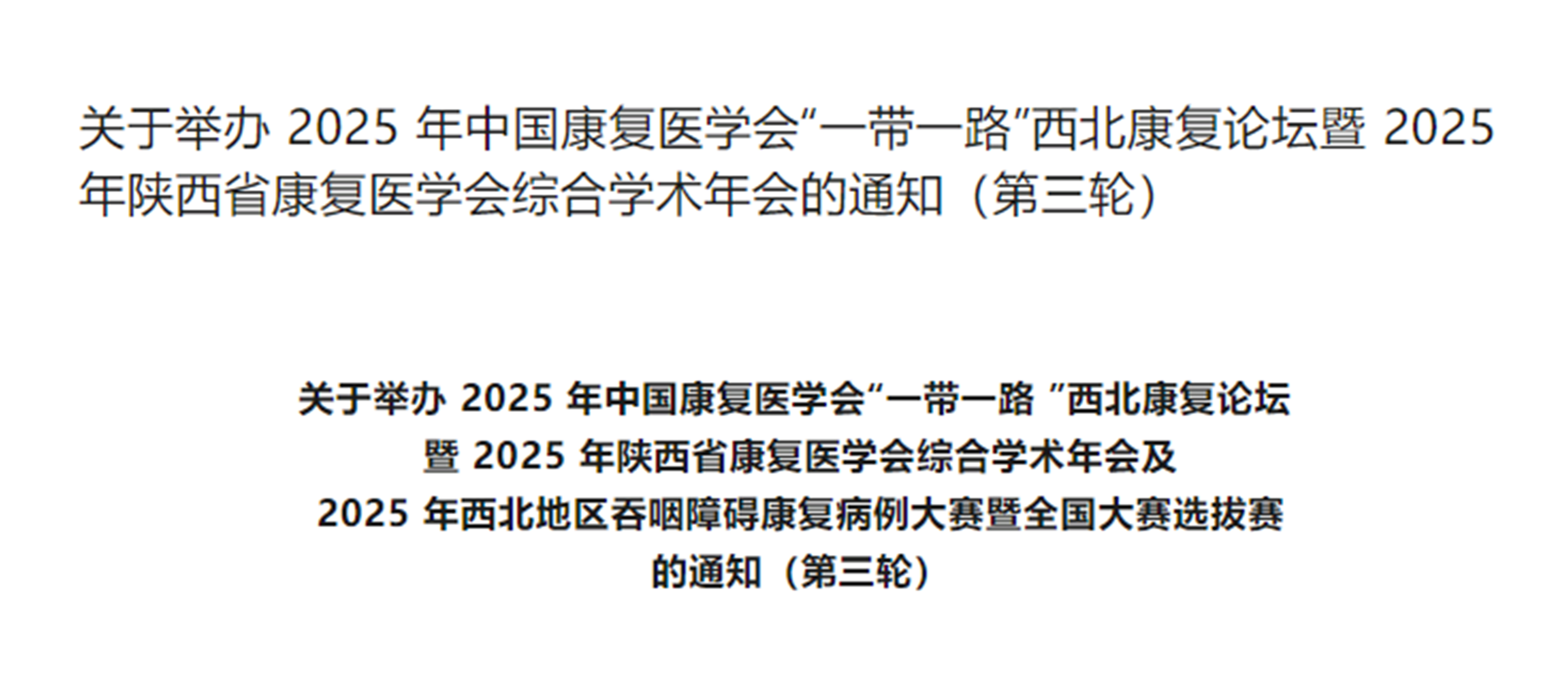 羽豐醫(yī)療誠邀丨關(guān)于舉辦 2025 年中國康復醫(yī)學會“一帶一路”西北康復論壇暨 2025 年陜西省康復醫(yī)學會綜合學術(shù)年會的通知