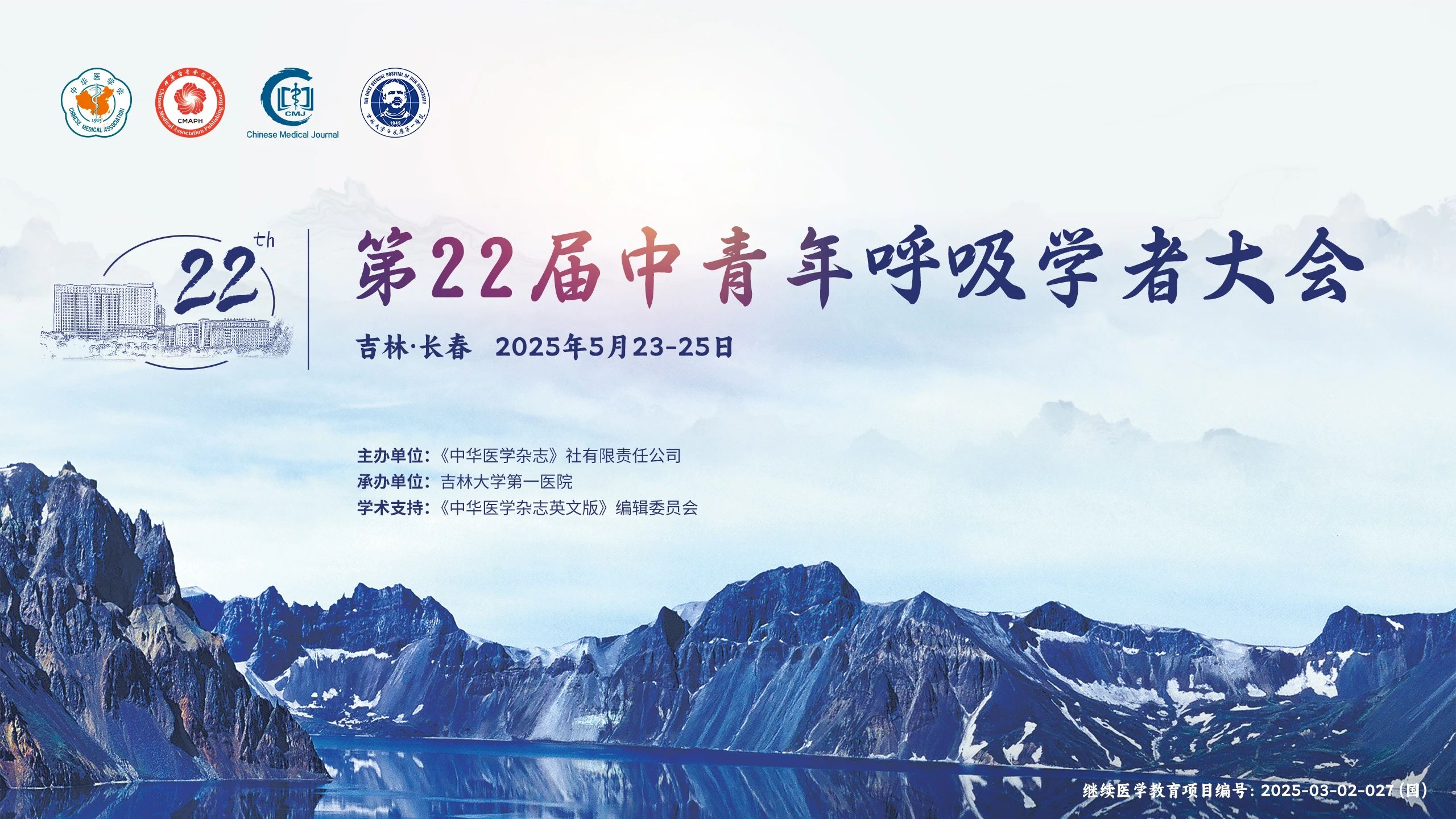 羽豐醫(yī)療誠邀丨第22屆中青年呼吸學者大會 2025年5月23-25日吉林長春見！ 