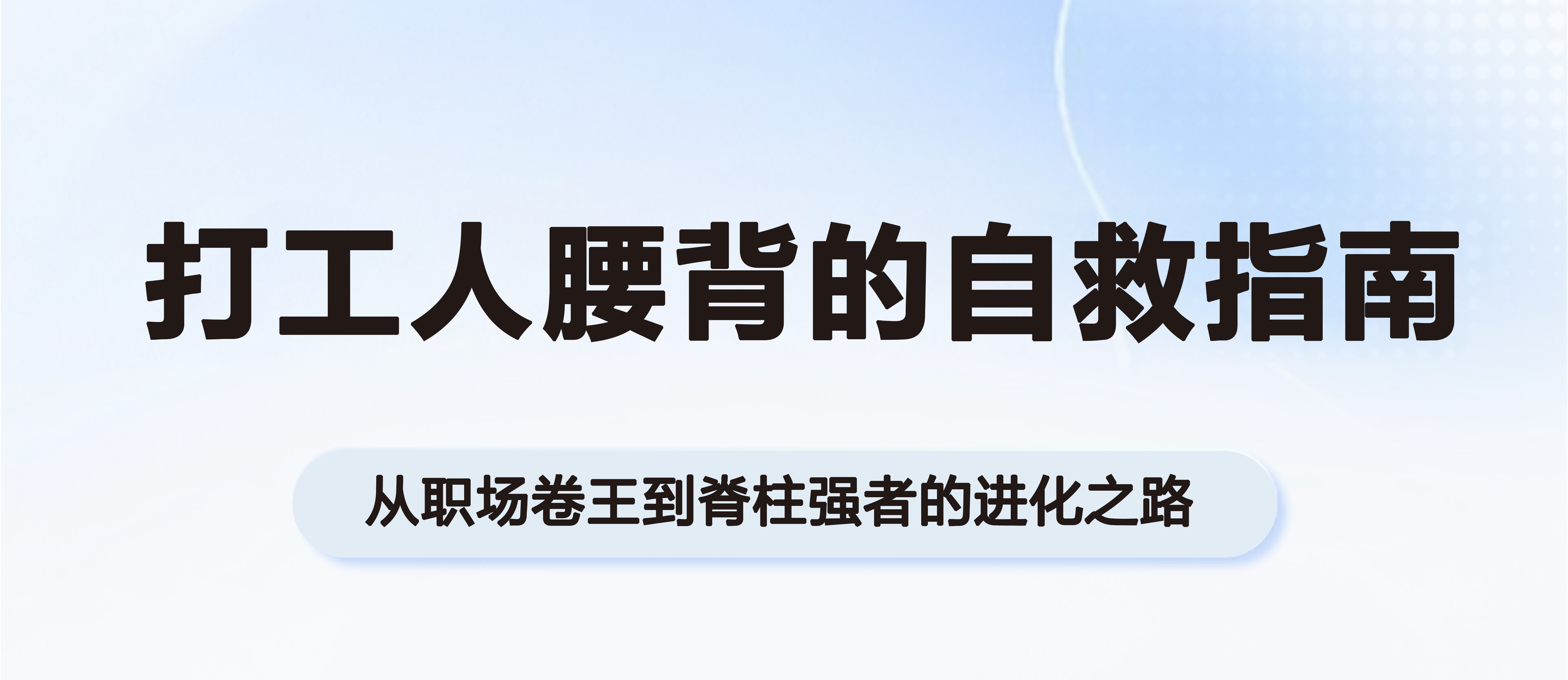 打工人腰背的自救指南：從職場(chǎng)卷王到脊柱強(qiáng)者的進(jìn)化之路