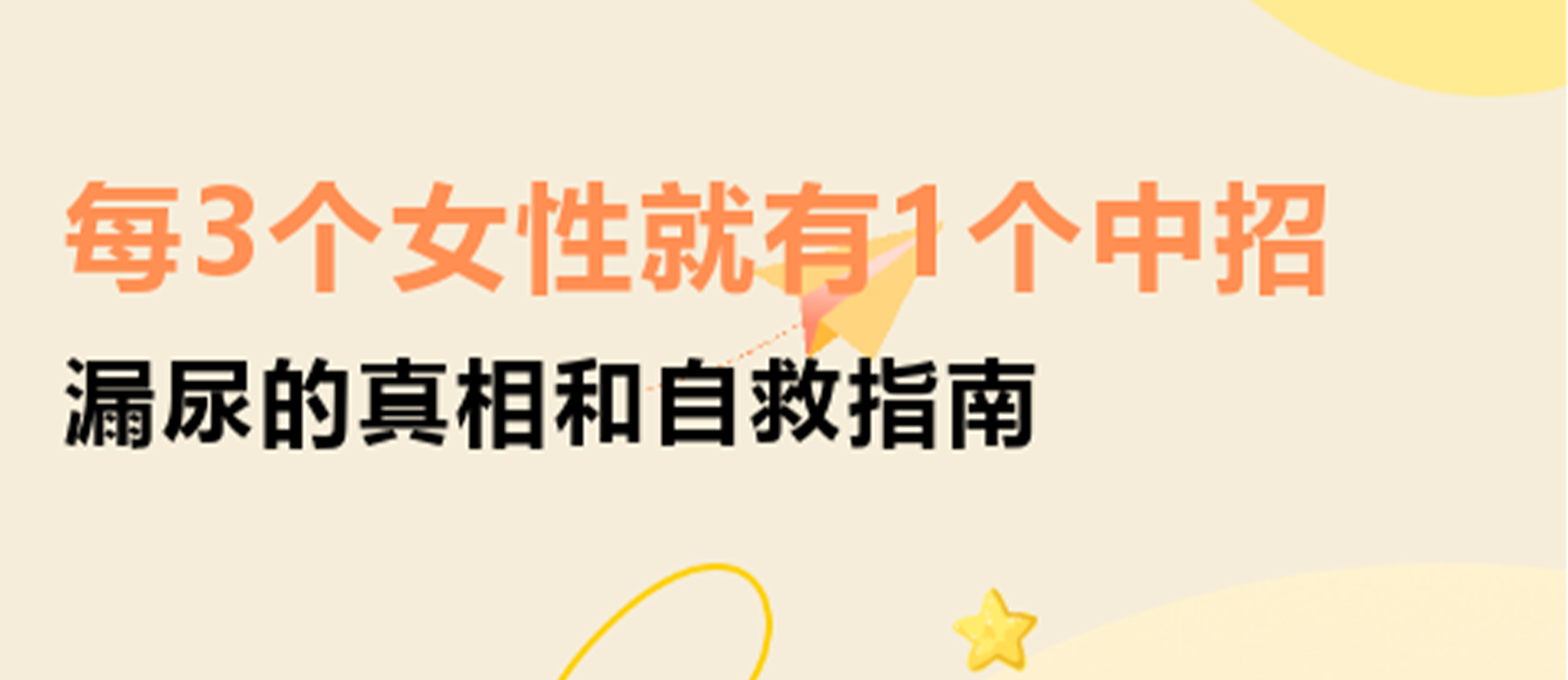 每3個(gè)女性就有1個(gè)中招！漏尿的真相和自救指南
