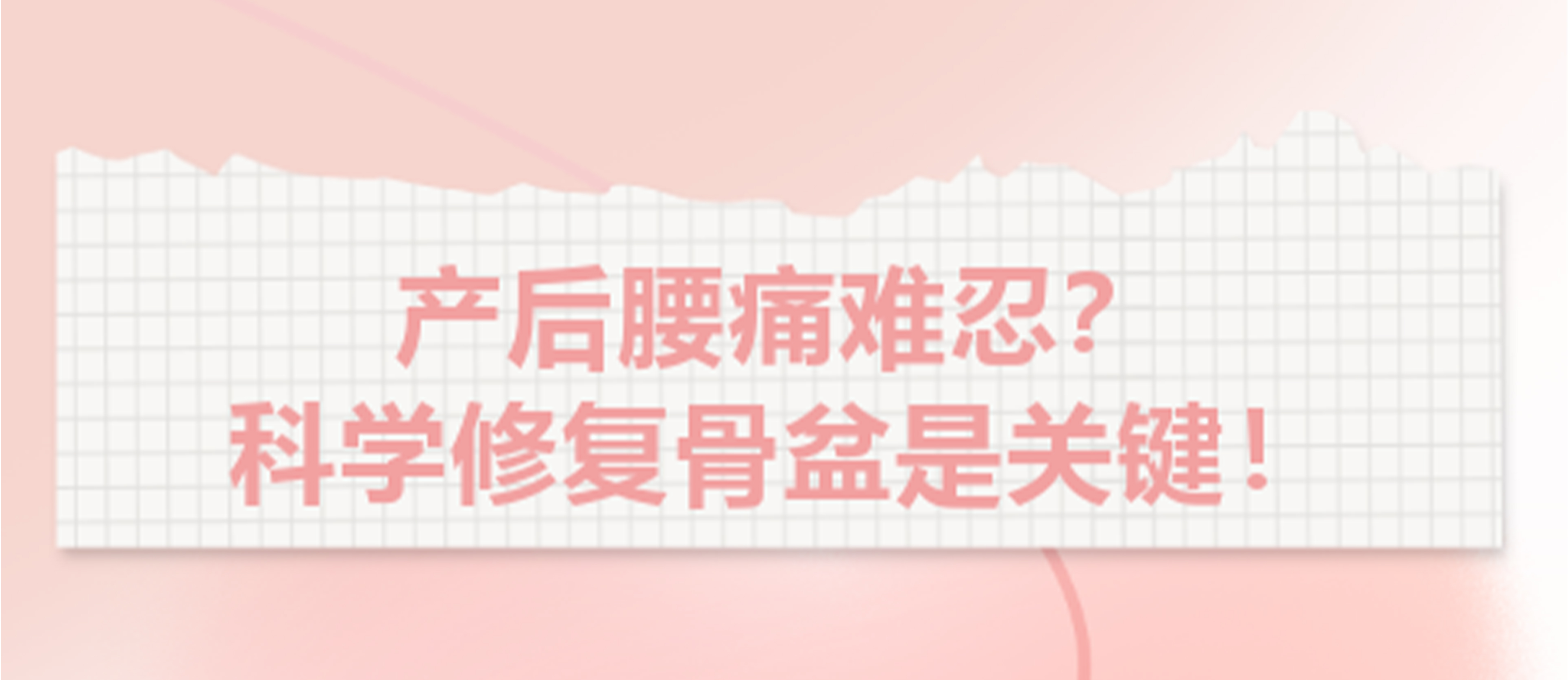 產(chǎn)后腰痛難忍？科學(xué)修復(fù)骨盆是關(guān)鍵！