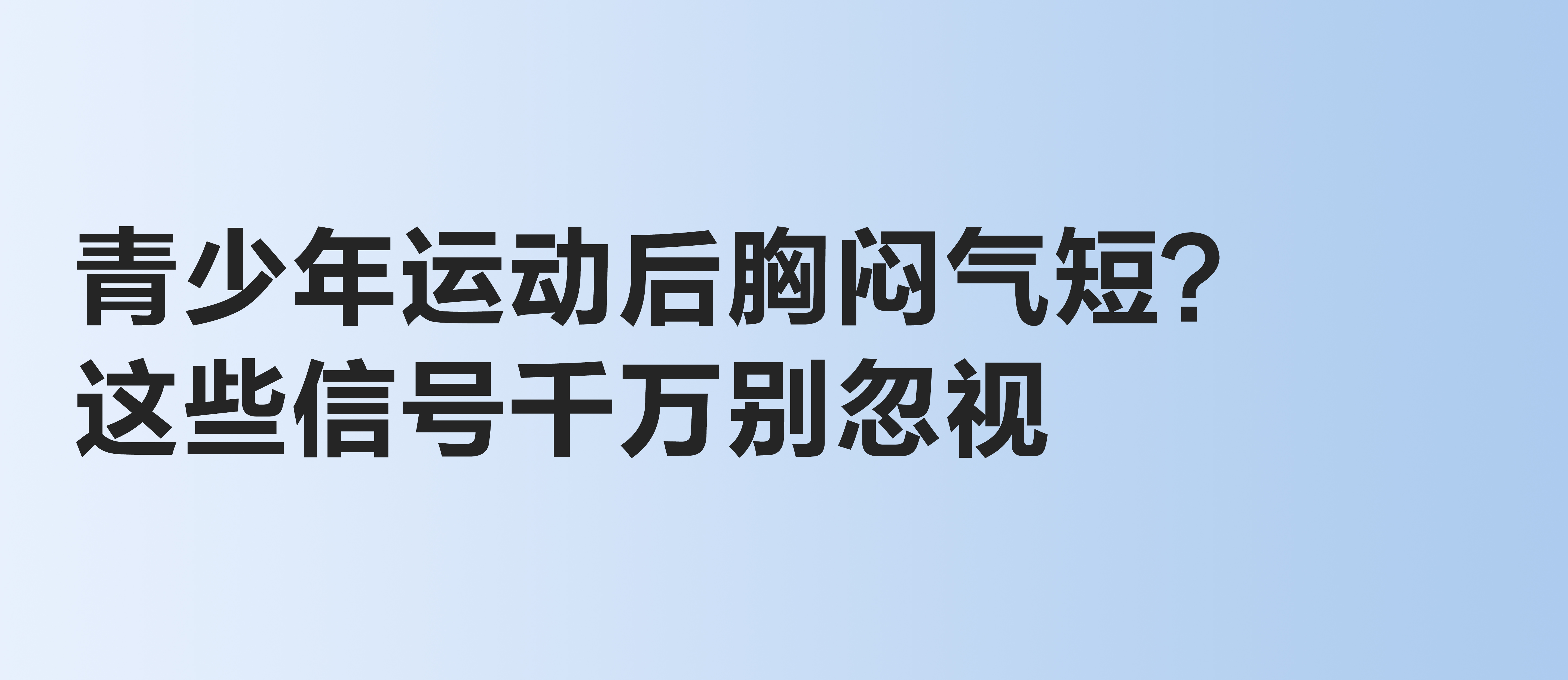 青少年運動后胸悶氣短？這些信號千萬別忽視