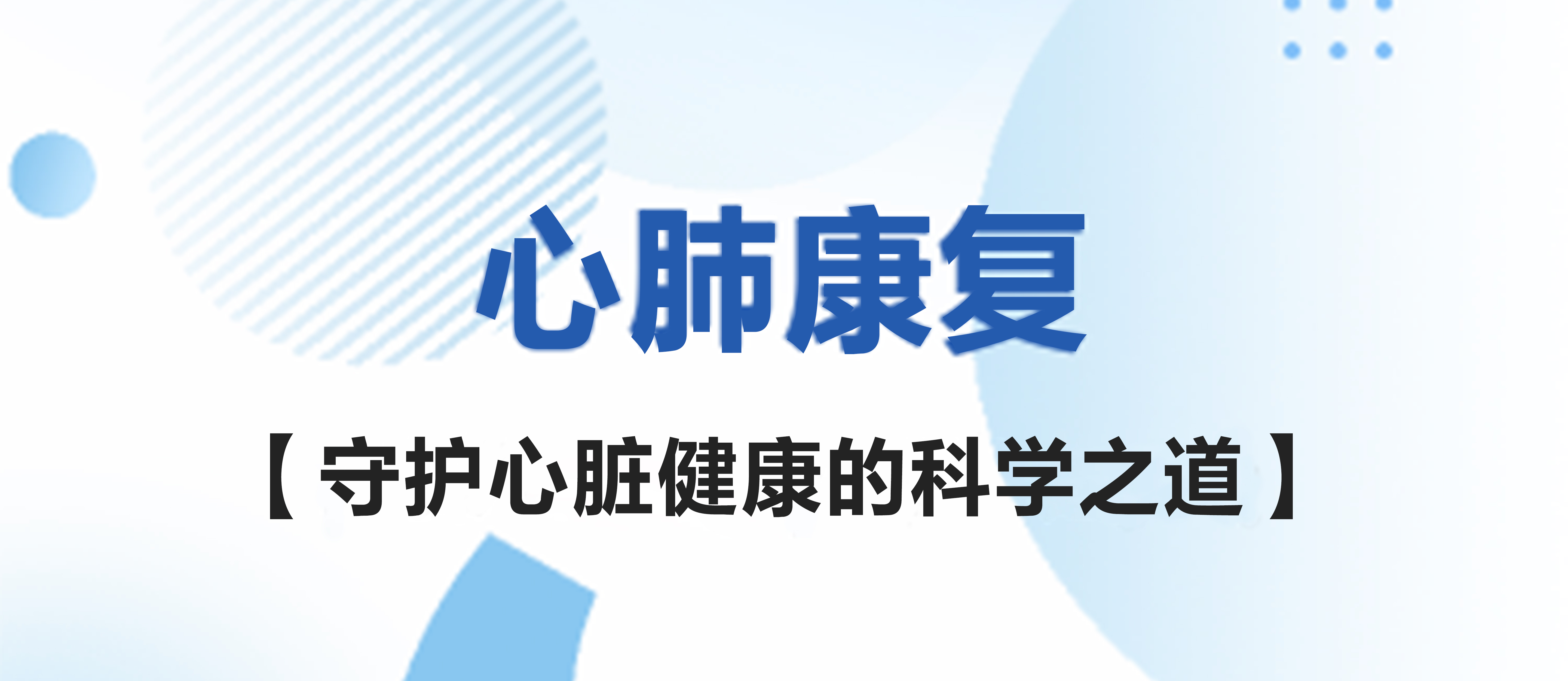 心肺康復：守護心臟健康的科學之道