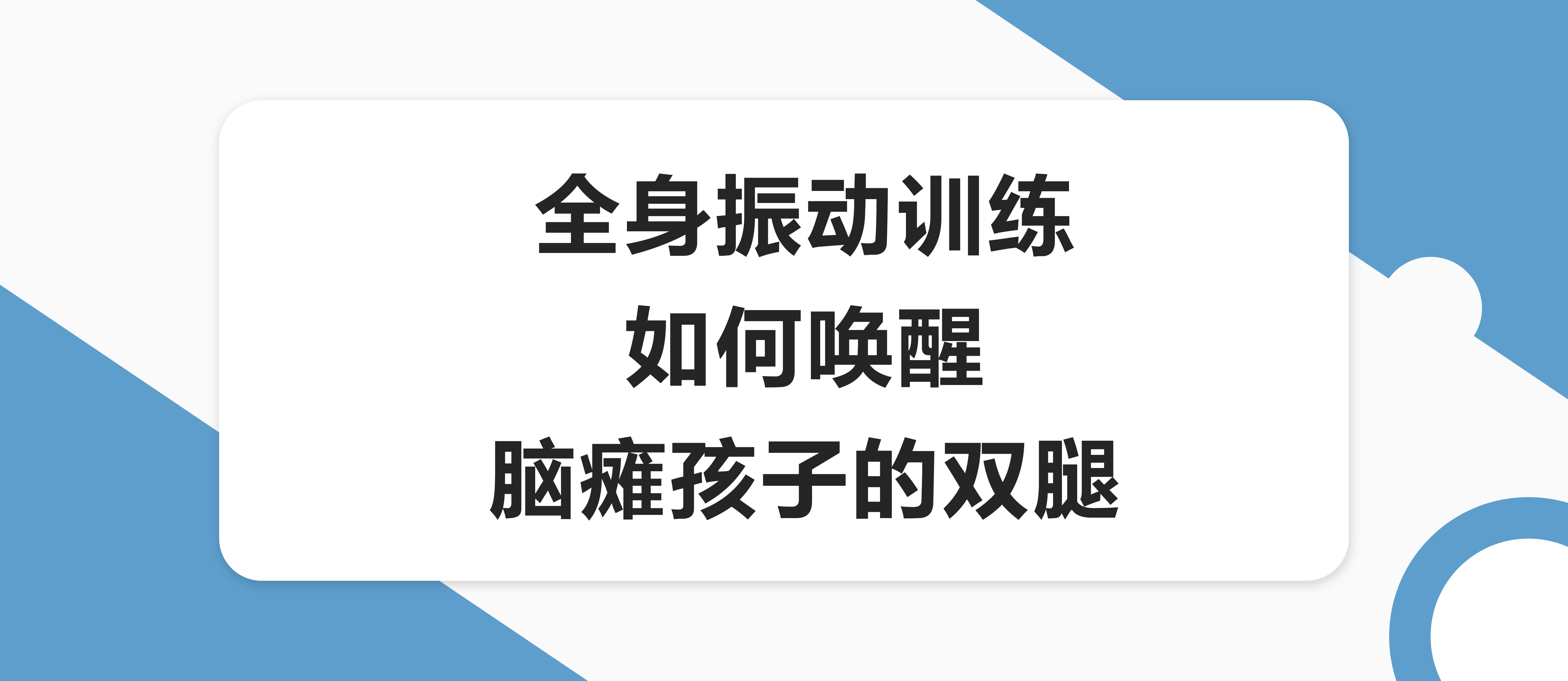 全身振動訓練如何喚醒腦癱孩子的雙腿？