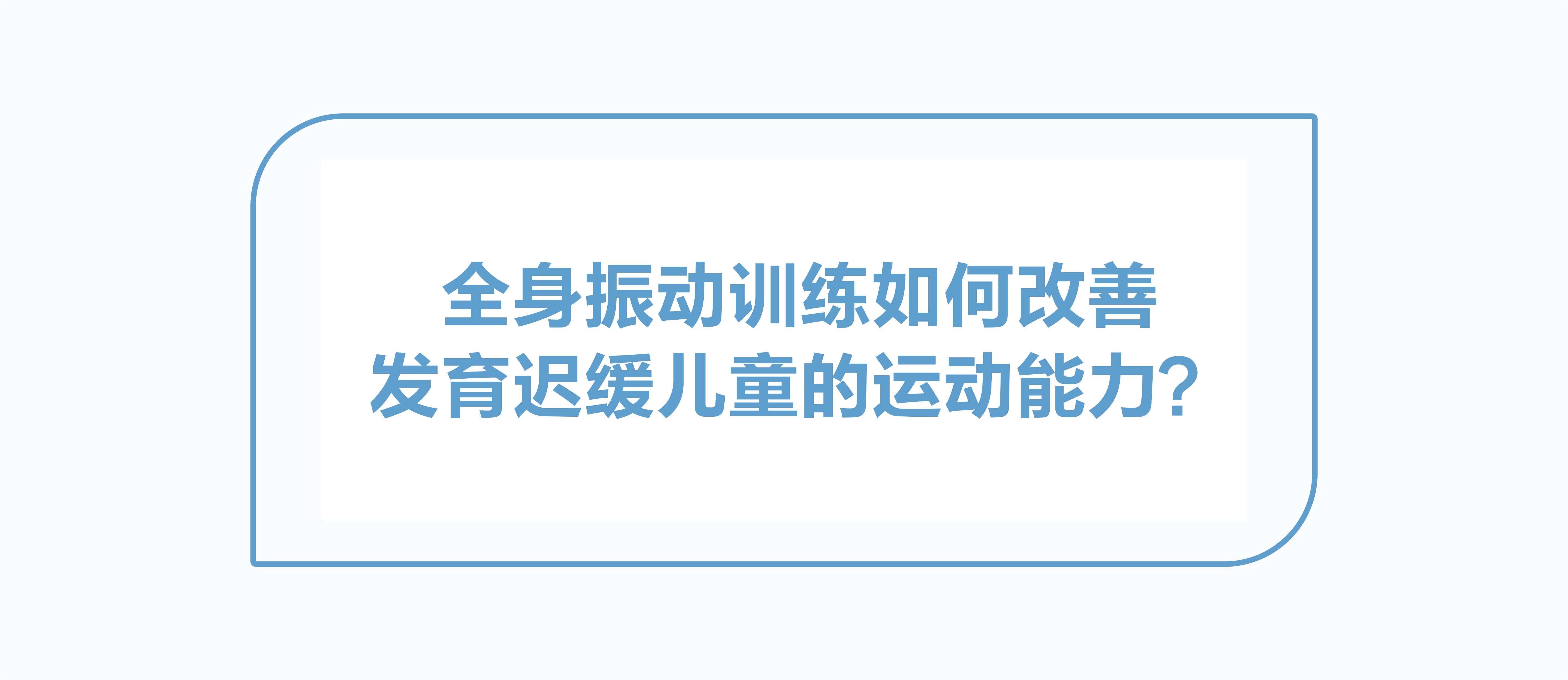 全身振動訓練如何改善發(fā)育遲緩兒童的運動能力？