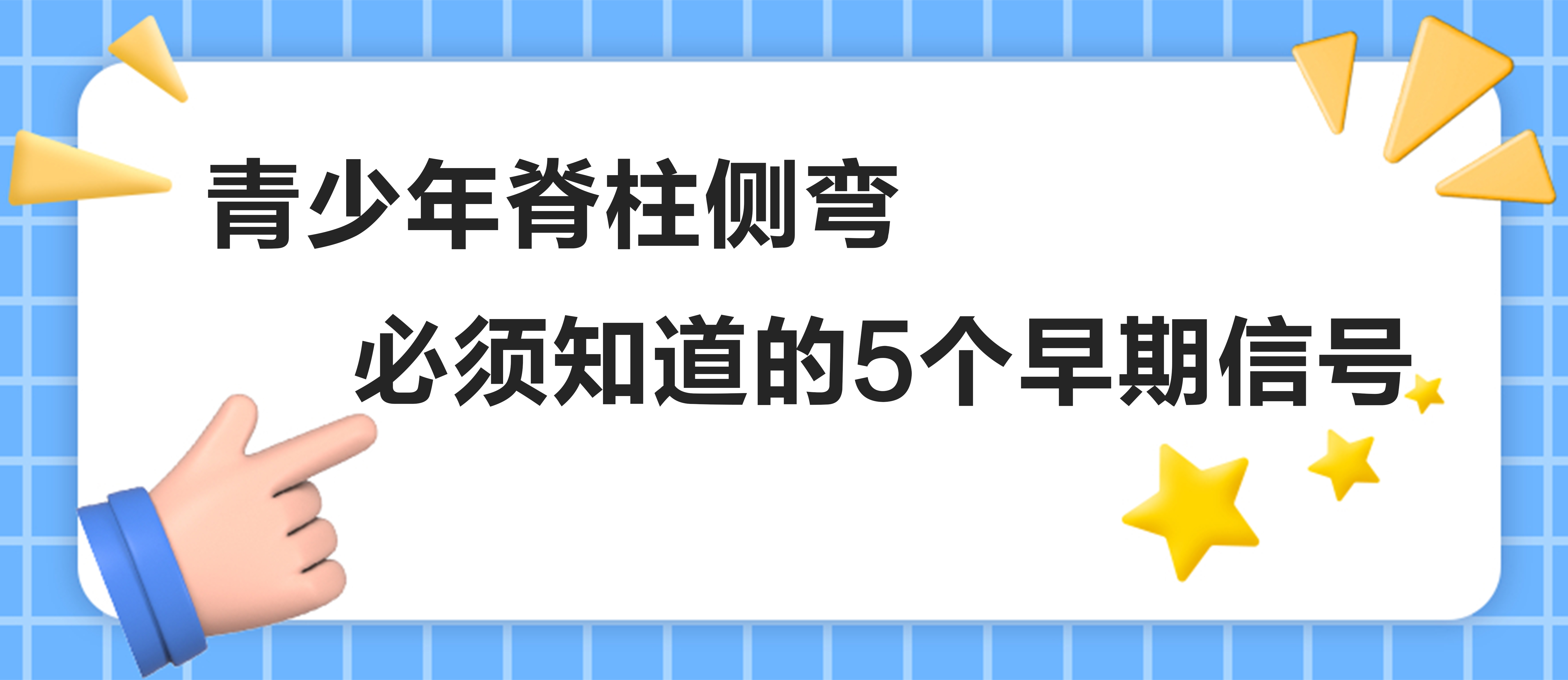 青少年脊柱側彎：必須知道的5個早期信號