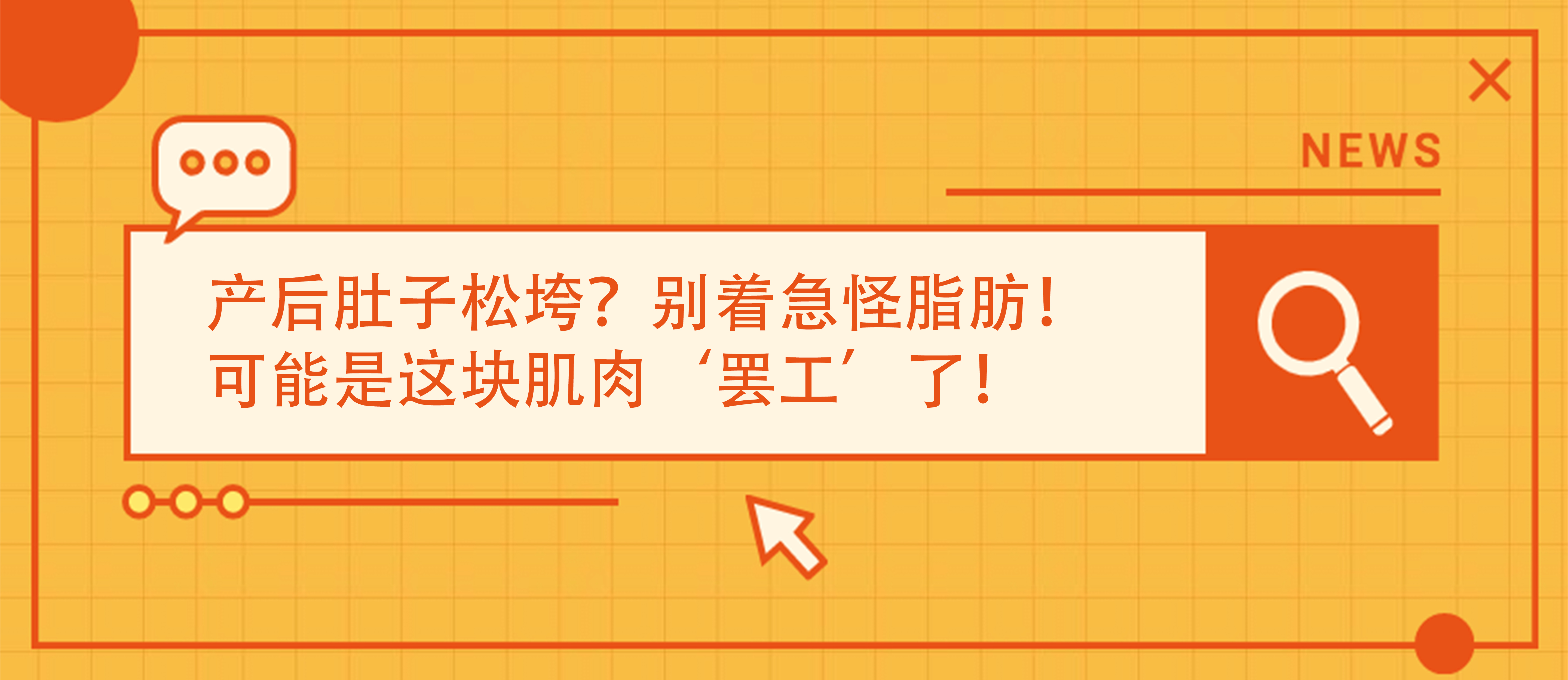 產(chǎn)后肚子松垮？別著急怪脂肪！可能是這塊肌肉‘罷工’了！