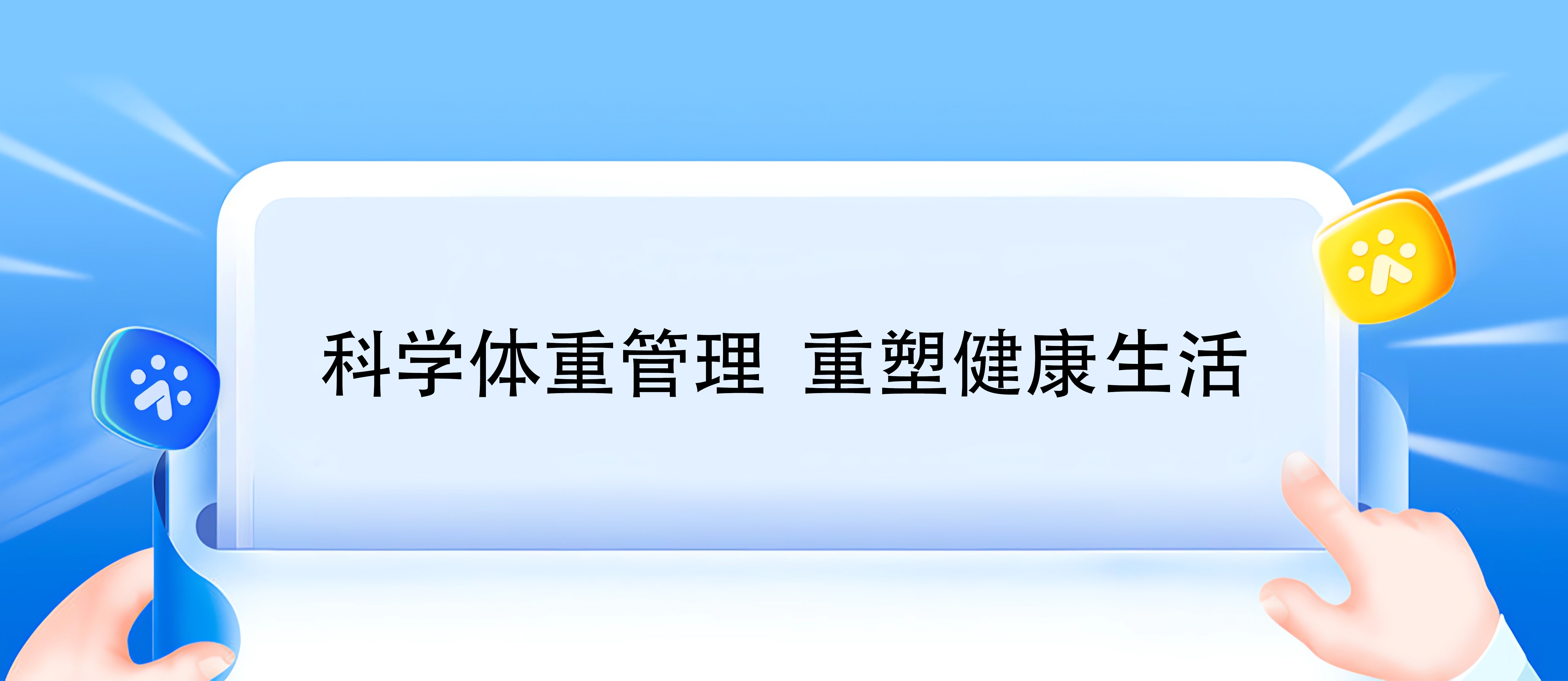 科學體重管理 重塑健康生活