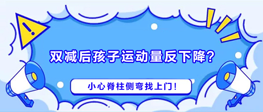 雙減后孩子運動量反下降？小心脊柱側(cè)彎找上門！