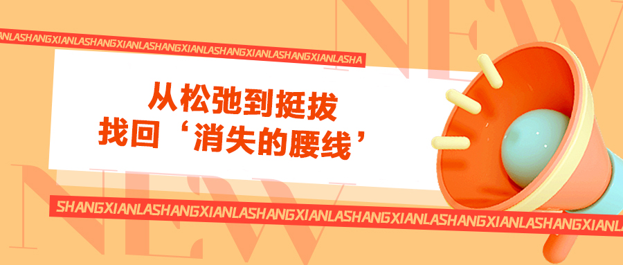 從松弛到挺拔，找回‘消失的腰線’