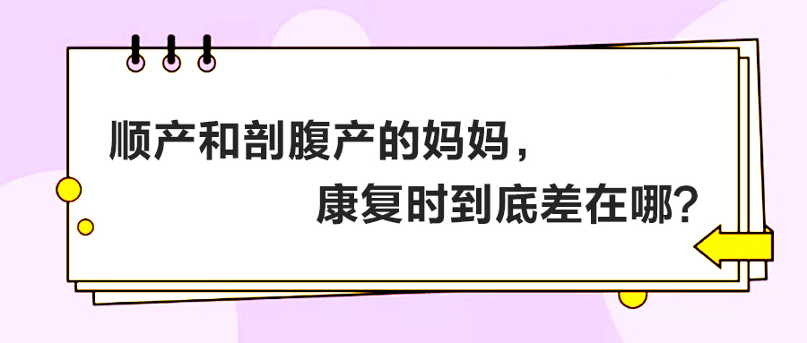 順產(chǎn)和剖腹產(chǎn)的媽媽，康復(fù)時到底差在哪？