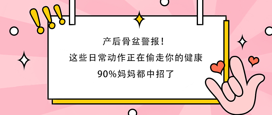 產(chǎn)后骨盆警報！這些日常動作正在偷走你的健康，90%媽媽都中招了