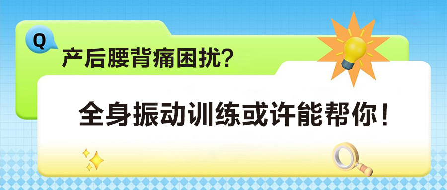 產(chǎn)后腰背痛困擾？全身振動(dòng)訓(xùn)練或許能幫你！