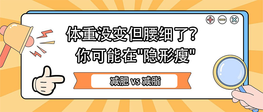 減肥 vs 減脂：體重沒變但腰細(xì)了？你可能在
