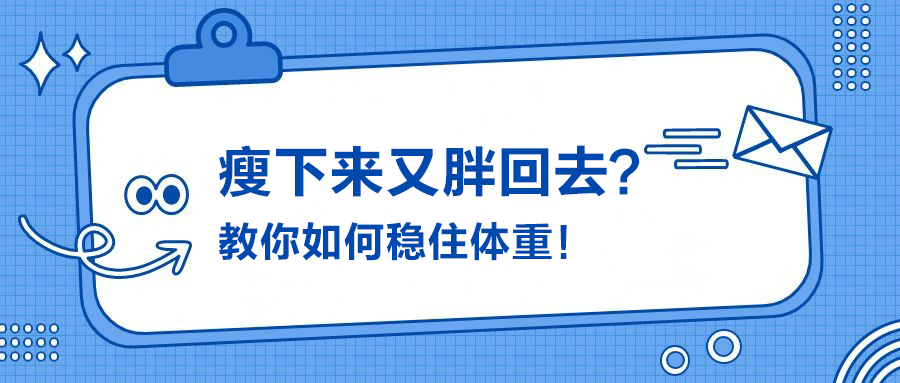 瘦下來又胖回去？教你如何穩(wěn)住體重！