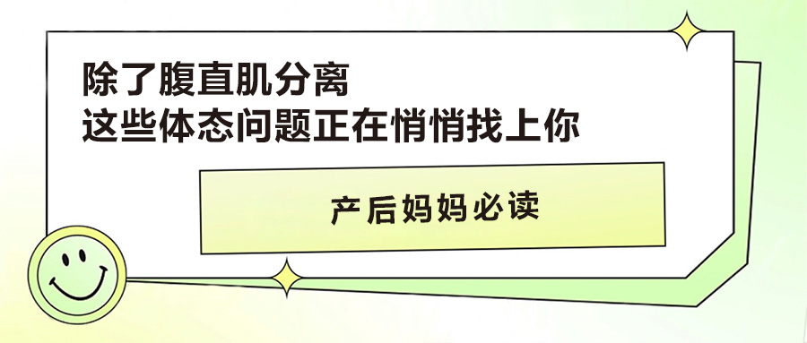 產(chǎn)后媽媽必讀 | 除了腹直肌分離，這些體態(tài)問題正在悄悄找上你！
