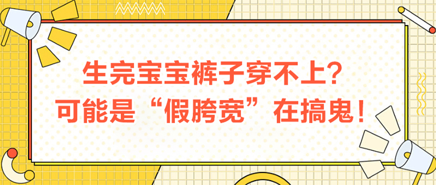 生完寶寶褲子穿不上？可能是“假胯寬”在搞鬼！
